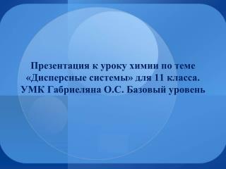 Презентация к уроку химии по теме «Дисперсные системы» для 11 класса.