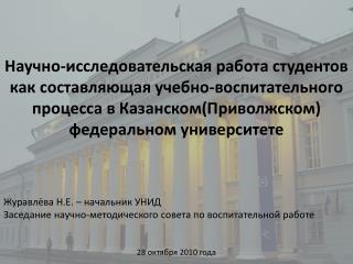 Журавлёва Н.Е. – начальник УНИД Заседание научно-методического совета по воспитательной работе