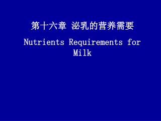 第十六章 泌乳的营养需要 Nutrients Requirements for Milk