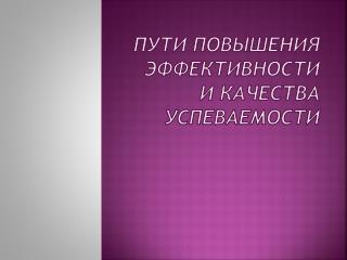 Пути повышения эффективности и качества успеваемости