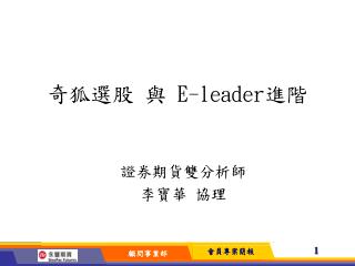 奇狐選股 與 E-leader 進階