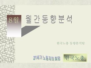 월간동향분석