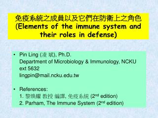 免疫系統之成員以及它們在防衛上之角色 ( Elements of the immune system and their roles in defense)