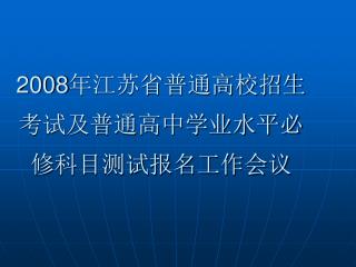 2008 年江苏省普通高校招生考试及普通高中学业水平必修科目测试报名工作会议