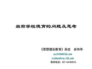 当前学校德育的问题及思考 《 思想理论教育 》 杂志 余玲华 yulh1964@126 xindeyu@vip.163