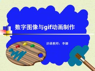 数字图像与 gif 动画制作