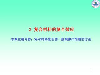 复合材料的复合效应 本章主要内容：将对材料复合的一般规律作简要的讨论