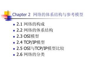 Chapter 2 网络的体系结构与参考模型