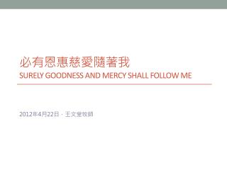必有恩惠慈愛隨著我 surely goodness and mercy shall follow me