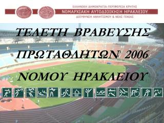 ΤΕΛΕΤΗ ΒΡΑΒΕΥΣΗΣ ΠΡΩΤΑΘΛΗΤΩΝ 2006 ΝΟΜΟΥ ΗΡΑΚΛΕΙΟΥ