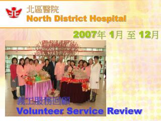 北區醫院 North District Hospital
