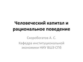 Человеческий капитал и рациональное поведение