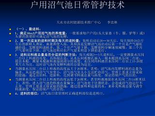 户用沼气池日常管护技术 天水市农村能源技术推广中心 李忠林