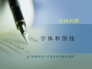 字 体 和 图 线