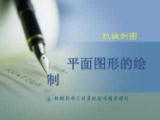 平面图形的绘制