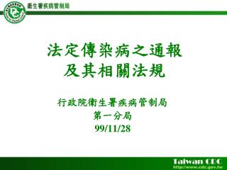 法定傳染病之通報 及其相關法規