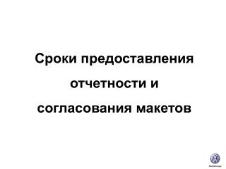 Сроки предоставления отчетности и согласования макетов