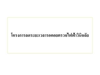 โครงการลดระยะเวลารอคอยตรวจไฟฟ้าวินิจฉัย