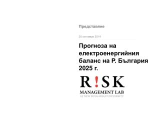 Прогноза на електроенергийния баланс на Р. България 2025 г.