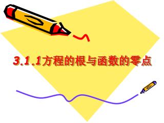 3.1.1 方程的根与函数的零点