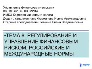 Тема 8. Регулирование и управление финансовым риском. Российские и международные нормы