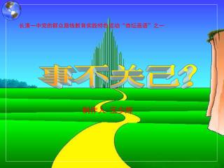 事不关己？