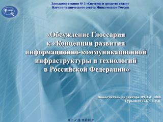 Заместитель директора НТЦ А ЭМС	Гурьянов И.О., к.т.н.