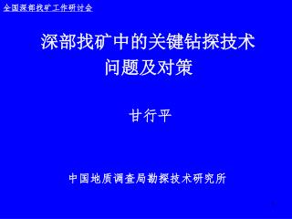 深部找矿中的关键钻探技术 问题及对策