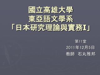 國立高雄大學 東亞語文學系 「 日本研究理論與實務 I 」