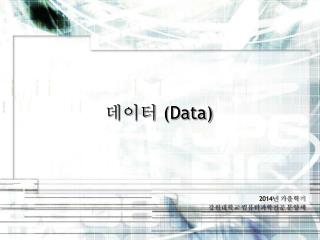 2014 년 가을학기 강원대학교 컴퓨터과학전공 문양세