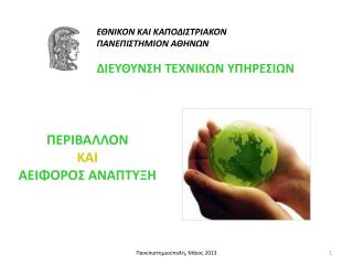 ΠΕΡΙΒΑΛΛΟΝ ΚΑΙ ΑΕΙΦΟΡΟΣ ΑΝΑΠΤΥΞΗ