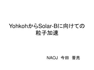 Yohkoh から Solar-B に向けての粒子加速