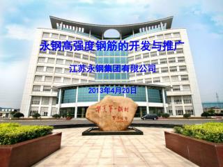 江苏永钢集团有限公司