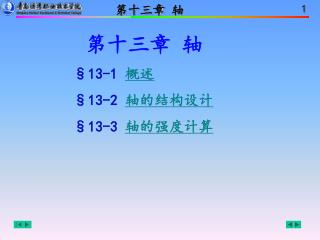 §13-1 概述 §13-2 轴的结构设计 §13-3 轴的强度计算