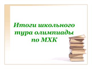 Итоги школьного тура олимпиады по МХК