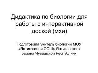 Дидактика по биологии для работы с интерактивной доской (мхи)