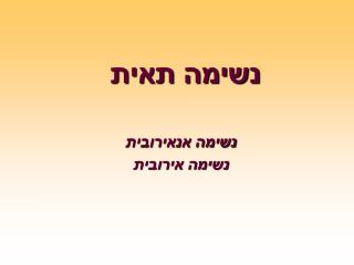 נשימה תאית