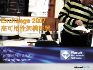 Exchange 2007 高可用性架構部署