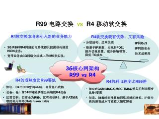 R99 电路交换 VS R4 移动软交换