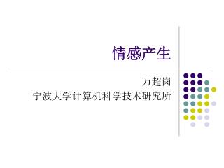 情感产生