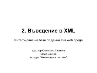 2. Въведение в XML