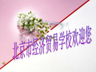 北京市经济贸易学校欢迎您