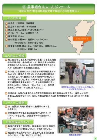 ● 代表者： 代表理事　田村通康 ● 設立年月日： 平成 17 年 9 月 26 日 ● 構成員数： 4 人（ 農家 4 戸（うち専業 3 戸））