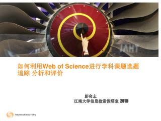 如何利用Web of Science 进行学科课题选题 追踪 分析和评价