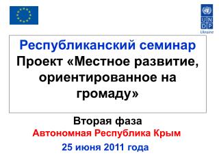 Республиканский семинар Проект «Местное развитие, ориентированное на громаду» Вторая фаза