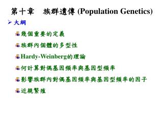 第十章 族群遺傳 (Population Genetics)