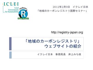 「地域のカーボンレジストリ」 ウェブサイトの紹介