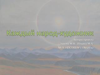 Каждый народ-художник