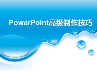 PowerPoint 高级制作技巧