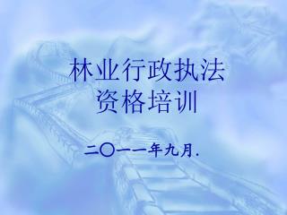 林业行政执法 资格培训